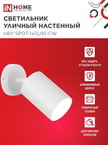 Светильник уличный настенный поворотный НБУ SPOT-1xGU10-CW на основании белый IP54 IN HOME - Фото 2