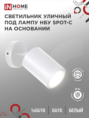Светильник уличный настенный поворотный НБУ SPOT-1xGU10-CW на основании белый IP54 IN HOME - Фото