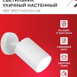 Светильник уличный настенный поворотный НБУ SPOT-1xGU10-CW на основании белый IP54 IN HOME