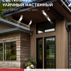 Светильник уличный настенный поворотный НБУ SPOT-1xGU10-CW на основании белый IP54 IN HOME