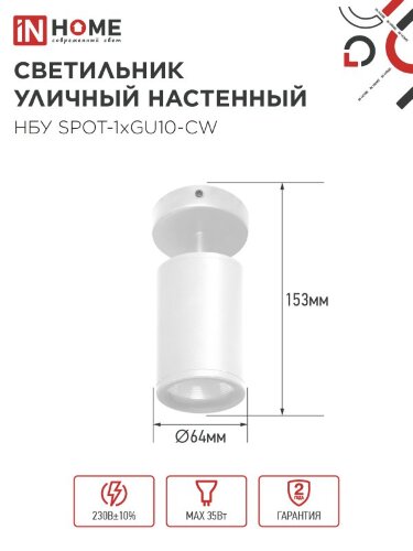 Светильник уличный настенный поворотный НБУ SPOT-1xGU10-CW на основании белый IP54 IN HOME - Фото 3