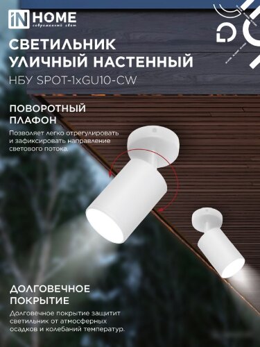 Светильник уличный настенный поворотный НБУ SPOT-1xGU10-CW на основании белый IP54 IN HOME - Фото 6