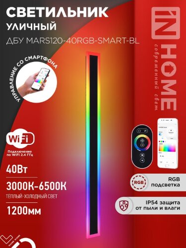 Светильник уличный светодиодный ДБУ MARS120-40RGB-SMART-ВL 40Вт 1200x80 с пультом ДУ IP54 черный IN HOME - Фото 2