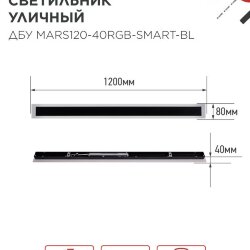 Светильник уличный светодиодный ДБУ MARS120-40RGB-SMART-ВL 40Вт 1200x80 с пультом ДУ IP54 черный IN HOME
