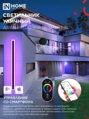 Светильник уличный светодиодный ДБУ MARS120-40RGB-SMART-ВL 40Вт 1200x80 с пультом ДУ IP54 черный IN HOME - Фото 4