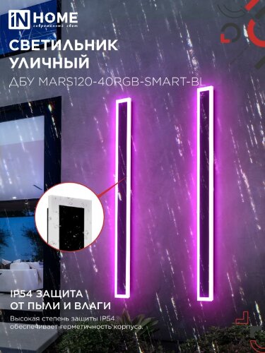 Светильник уличный светодиодный ДБУ MARS120-40RGB-SMART-ВL 40Вт 1200x80 с пультом ДУ IP54 черный IN HOME - Фото 5