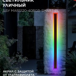 Светильник уличный светодиодный ДБУ MARS120-40RGB-SMART-ВL 40Вт 1200x80 с пультом ДУ IP54 черный IN HOME
