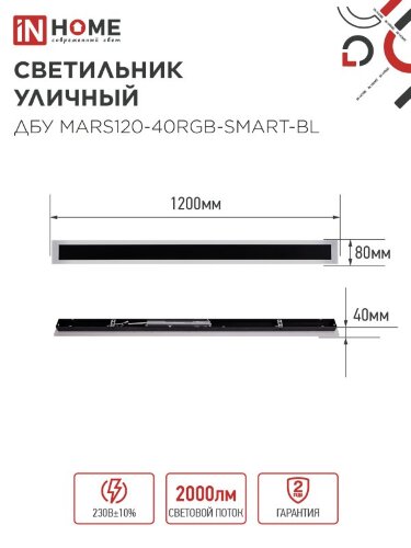 Светильник уличный светодиодный ДБУ MARS120-40RGB-SMART-ВL 40Вт 1200x80 с пультом ДУ IP54 черный IN HOME - Фото 2
