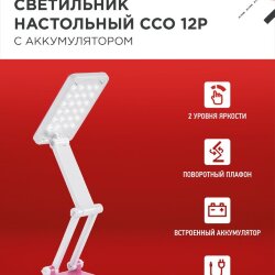 Светильник настольный светодиодный аккумуляторный ССО 12Р 6Вт 6500К 360Лм 2 уровня яркости 230В РОЗОВЫЙ IN HOME