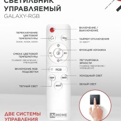 Светильник светодиодный COMFORT GALAXY-RGB 55Вт 230В 3000-6500K 4400Лм 450x70мм с пультом дистанционного управления IN HOME