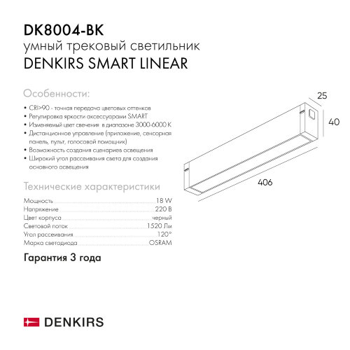 DK8004-BK Линейный светильник SMART LINEAR 18W DIM 3000K-6000K черный. Фото 8