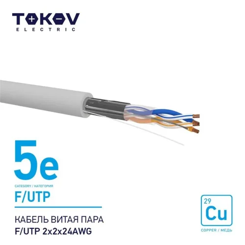 Кабель витая пара F/UTP 2х2х24AWG кат.5E 500м TOKOV ELECTRIC TKE-C06-F/UTP-22-5E-500 - фото