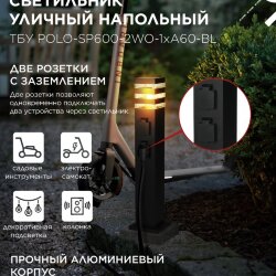 Светильник уличный напольный ТБУ POLO-SP600-2WO-1xA60-BL 600мм, 2 розетки с з/к, черный IP54 IN HOME