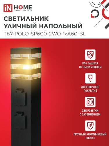 Светильник уличный напольный ТБУ POLO-SP600-2WO-1xA60-BL 600мм, 2 розетки с з/к, черный IP54 IN HOME - Фото 2