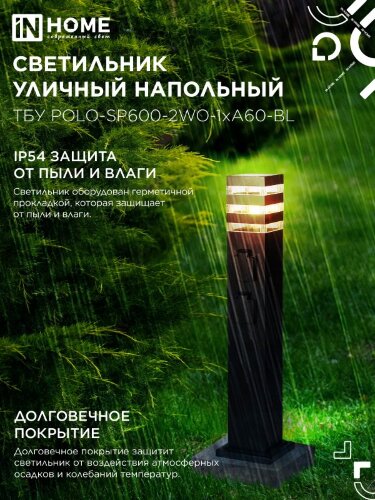 Светильник уличный напольный ТБУ POLO-SP600-2WO-1xA60-BL 600мм, 2 розетки с з/к, черный IP54 IN HOME - Фото 5