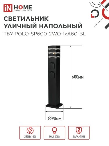Светильник уличный напольный ТБУ POLO-SP600-2WO-1xA60-BL 600мм, 2 розетки с з/к, черный IP54 IN HOME - Фото 6