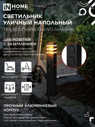 Светильник уличный напольный ТБУ POLO-SP600-2WO-1xA60-BL 600мм, 2 розетки с з/к, черный IP54 IN HOME - Фото 7
