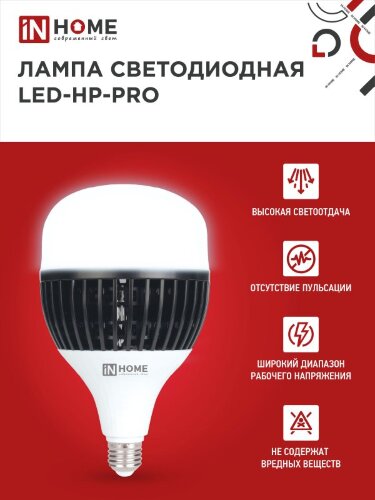 Лампа светодиодная LED-HP-PRO 150Вт 230В E27 с адаптером Е40 6500К 14250Лм IN HOME - Фото 5