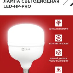 Лампа светодиодная LED-HP-PRO 150Вт 230В E27 с адаптером Е40 6500К 14250Лм IN HOME