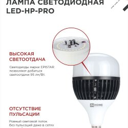 Лампа светодиодная LED-HP-PRO 150Вт 230В E27 с адаптером Е40 6500К 14250Лм IN HOME