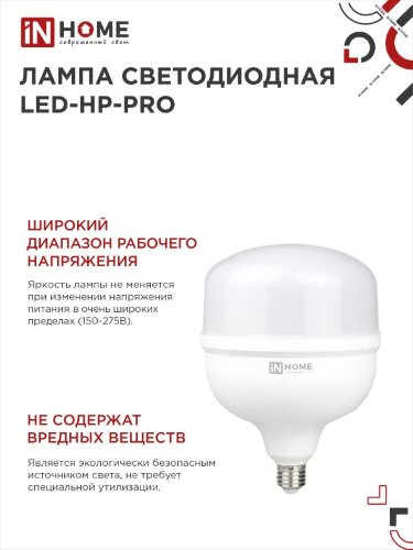 Лампа светодиодная LED-HP-PRO 150Вт 230В E27 с адаптером Е40 6500К 14250Лм IN HOME - Фото 4