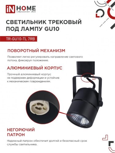 Светильник трековый TR-GU10-TL 7RB под GU10 круг черный IN HOME - Фото 6