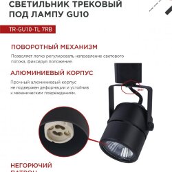 Светильник трековый TR-GU10-TL 7RB под GU10 круг черный IN HOME