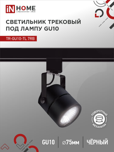 Светильник трековый TR-GU10-TL 7RB под GU10 круг черный IN HOME - Фото