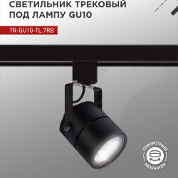 Светильник трековый TR-GU10-TL 7RB под GU10 круг черный IN HOME