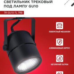 Светильник трековый TR-GU10-TL 7RB под GU10 круг черный IN HOME