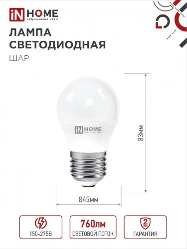 Лампа светодиодная LED-ШАР-VC 4PACK 8Вт 230В Е27 4000К 760Лм (4шт./упак) IN HOME - Фото 3