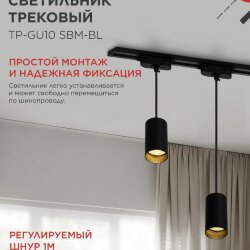 Светильник трековый подвесной TP-GU10 SBM-BL 100мм, шнур 1м, черный IN HOME