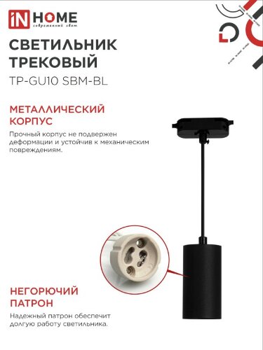 Светильник трековый подвесной TP-GU10 SBM-BL 100мм, шнур 1м, черный IN HOME - Фото 6