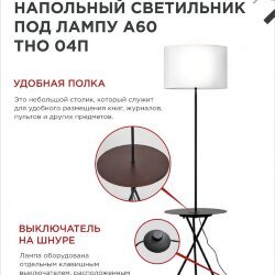Светильник напольный под лампу ТНО 04П-Е27-WB 230В полка, белый абажур, черная тренога IN HOME