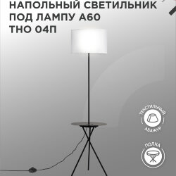 Светильник напольный под лампу ТНО 04П-Е27-WB 230В полка, белый абажур, черная тренога IN HOME