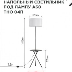 Светильник напольный под лампу ТНО 04П-Е27-WB 230В полка, белый абажур, черная тренога IN HOME