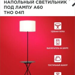 Светильник напольный под лампу ТНО 04П-Е27-WB 230В полка, белый абажур, черная тренога IN HOME