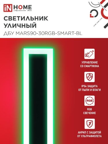Светильник уличный светодиодный ДБУ MARS90-30RGB-SMART-ВL 30Вт 900x80 с пультом ДУ IP54 черный IN HOME - Фото 2