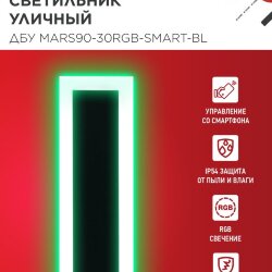 Светильник уличный светодиодный ДБУ MARS90-30RGB-SMART-ВL 30Вт 900x80 с пультом ДУ IP54 черный IN HOME