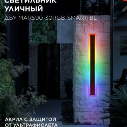 Светильник уличный светодиодный ДБУ MARS90-30RGB-SMART-ВL 30Вт 900x80 с пультом ДУ IP54 черный IN HOME