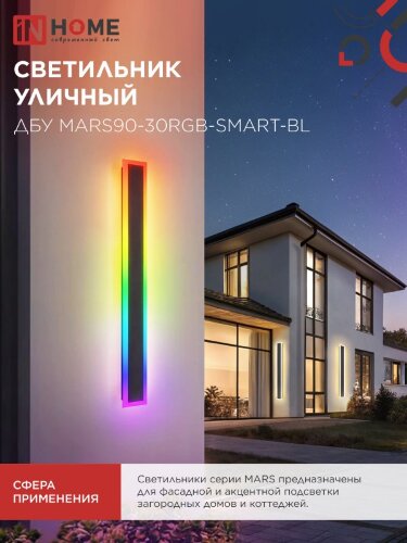 Светильник уличный светодиодный ДБУ MARS90-30RGB-SMART-ВL 30Вт 900x80 с пультом ДУ IP54 черный IN HOME - Фото 6
