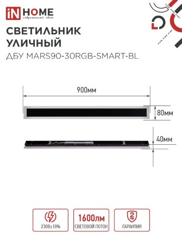 Светильник уличный светодиодный ДБУ MARS90-30RGB-SMART-ВL 30Вт 900x80 с пультом ДУ IP54 черный IN HOME - Фото 8