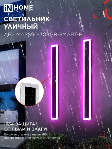 Светильник уличный светодиодный ДБУ MARS90-30RGB-SMART-ВL 30Вт 900x80 с пультом ДУ IP54 черный IN HOME - Фото 5