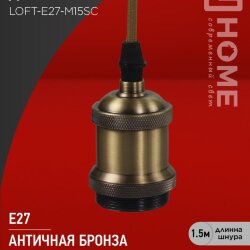Патрон LOFT-Е27-R15AB со шнуром 1,5м античная бронза IN HOME