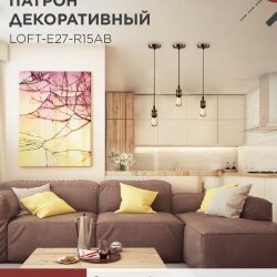 Патрон LOFT-Е27-R15AB со шнуром 1,5м античная бронза IN HOME