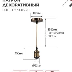 Патрон LOFT-Е27-R15AB со шнуром 1,5м античная бронза IN HOME