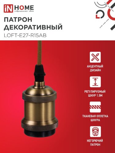 Патрон LOFT-Е27-R15AB со шнуром 1,5м античная бронза IN HOME - Фото 3