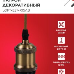 Патрон LOFT-Е27-R15AB со шнуром 1,5м античная бронза IN HOME