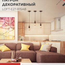 Патрон LOFT-Е27-R15AB со шнуром 1,5м античная бронза IN HOME