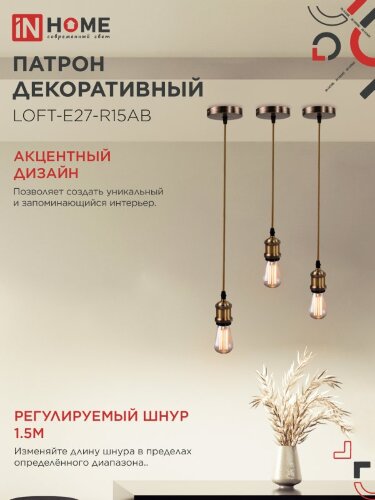 Патрон LOFT-Е27-R15AB со шнуром 1,5м античная бронза IN HOME - Фото 6
